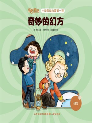 cover image of 小学数学启蒙第一课：奇妙的幻方